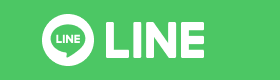 LINEで問い合わせ